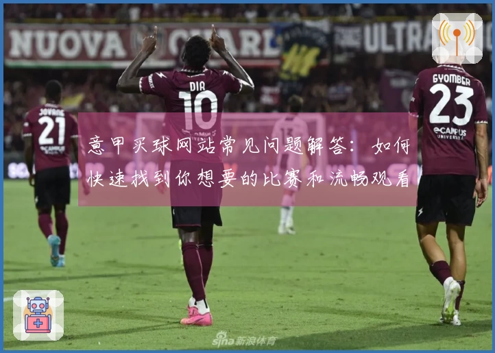 意甲买球网站常见问题解答：如何快速找到你想要的比赛和流畅观看体验