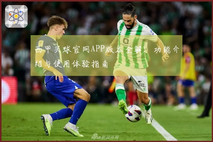 西甲买球官网APP版本全解：功能介绍与使用体验指南